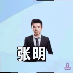 张明