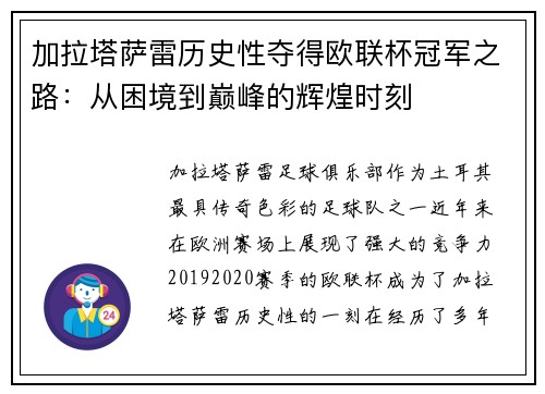 加拉塔萨雷历史性夺得欧联杯冠军之路：从困境到巅峰的辉煌时刻