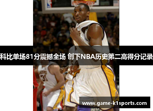 科比单场81分震撼全场 创下NBA历史第二高得分记录