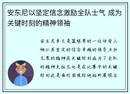 安东尼以坚定信念激励全队士气 成为关键时刻的精神领袖