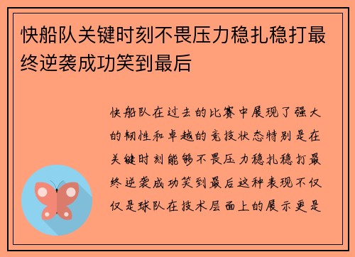 快船队关键时刻不畏压力稳扎稳打最终逆袭成功笑到最后