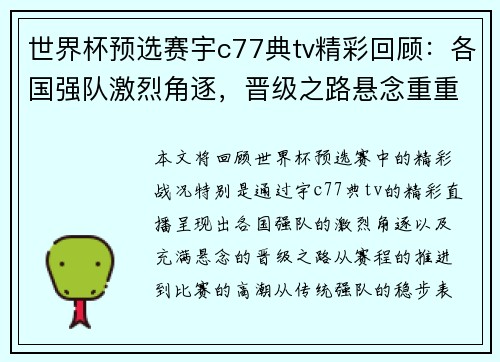 世界杯预选赛宇c77典tv精彩回顾：各国强队激烈角逐，晋级之路悬念重重