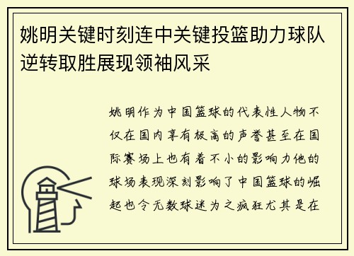 姚明关键时刻连中关键投篮助力球队逆转取胜展现领袖风采