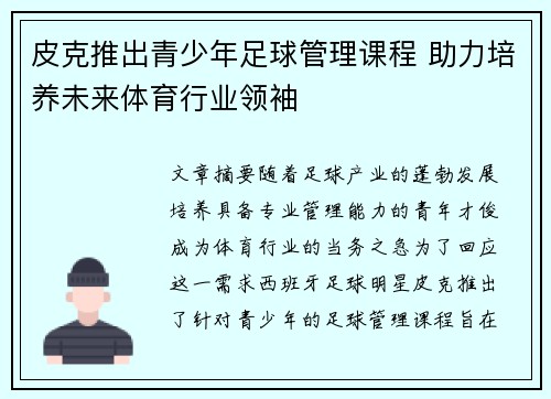 皮克推出青少年足球管理课程 助力培养未来体育行业领袖