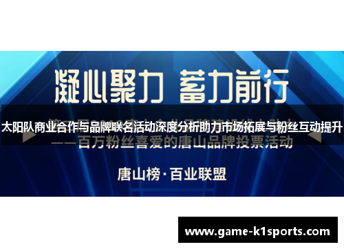 太阳队商业合作与品牌联名活动深度分析助力市场拓展与粉丝互动提升