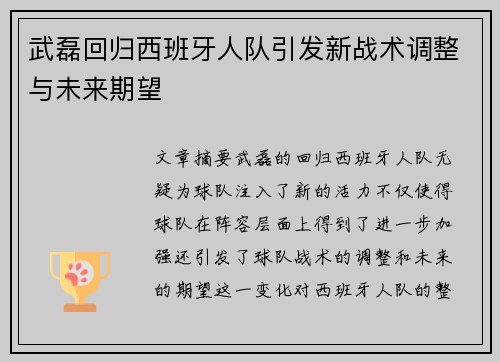 武磊回归西班牙人队引发新战术调整与未来期望