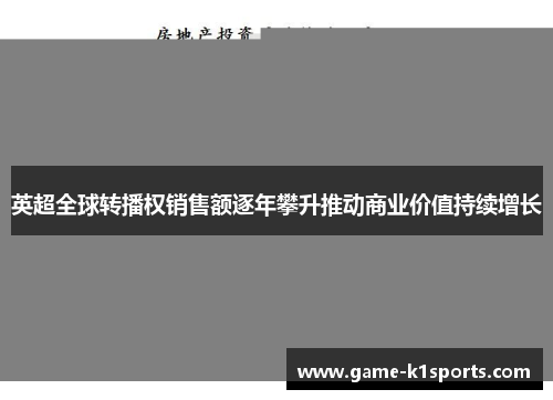 英超全球转播权销售额逐年攀升推动商业价值持续增长