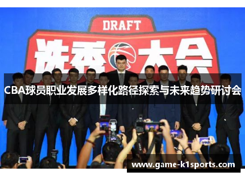 CBA球员职业发展多样化路径探索与未来趋势研讨会