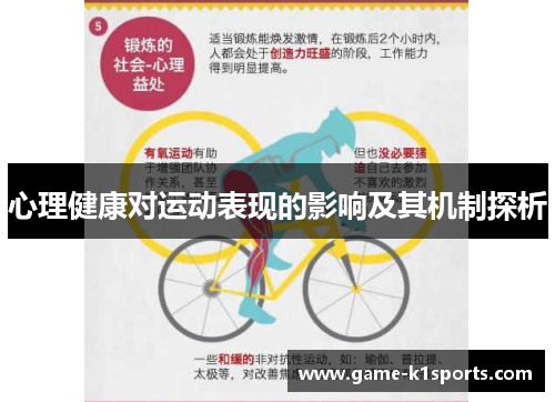 心理健康对运动表现的影响及其机制探析
