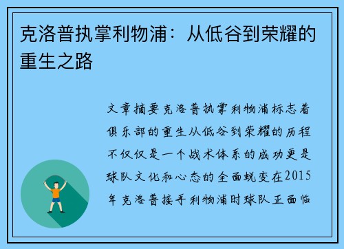 克洛普执掌利物浦：从低谷到荣耀的重生之路