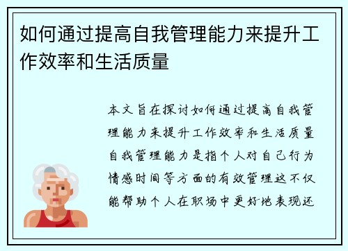 如何通过提高自我管理能力来提升工作效率和生活质量