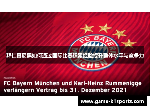拜仁慕尼黑如何通过国际比赛积累经验提升整体水平与竞争力