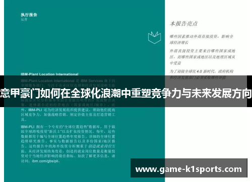 意甲豪门如何在全球化浪潮中重塑竞争力与未来发展方向