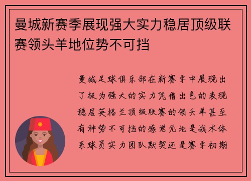 曼城新赛季展现强大实力稳居顶级联赛领头羊地位势不可挡