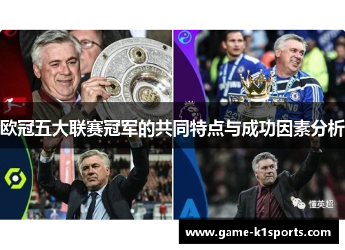 欧冠五大联赛冠军的共同特点与成功因素分析