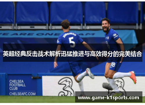 英超经典反击战术解析迅猛推进与高效得分的完美结合