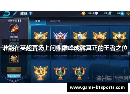 谁能在英超赛场上问鼎巅峰成就真正的王者之位