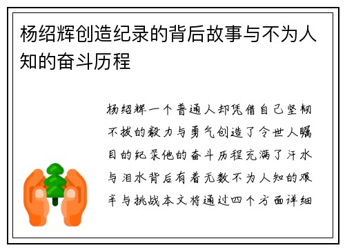 杨绍辉创造纪录的背后故事与不为人知的奋斗历程