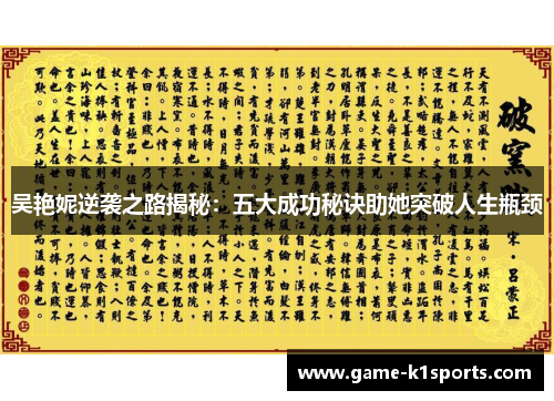 吴艳妮逆袭之路揭秘：五大成功秘诀助她突破人生瓶颈