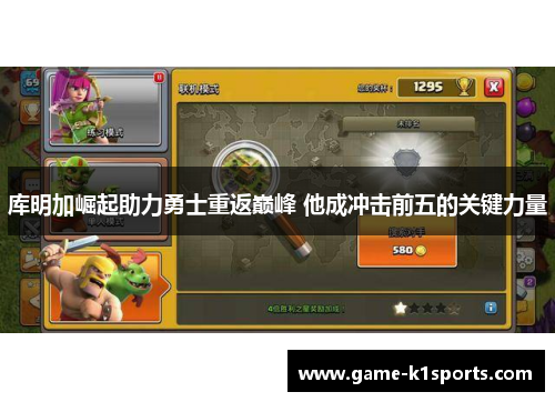 库明加崛起助力勇士重返巅峰 他成冲击前五的关键力量