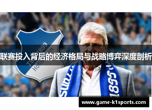 联赛投入背后的经济格局与战略博弈深度剖析