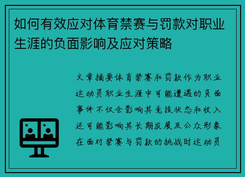如何有效应对体育禁赛与罚款对职业生涯的负面影响及应对策略