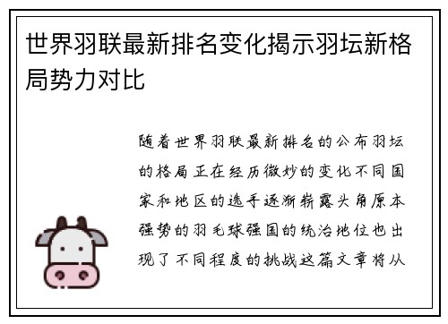 世界羽联最新排名变化揭示羽坛新格局势力对比