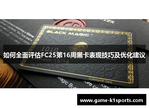 如何全面评估FC25第16周黑卡表现技巧及优化建议