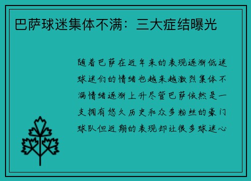 巴萨球迷集体不满：三大症结曝光