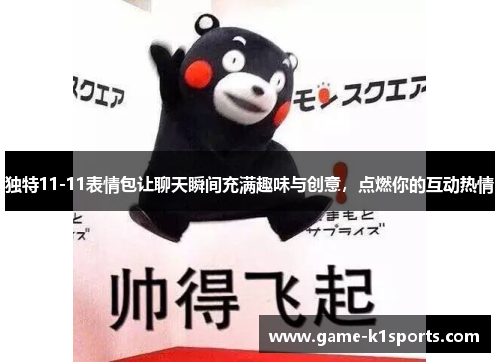 独特11-11表情包让聊天瞬间充满趣味与创意，点燃你的互动热情