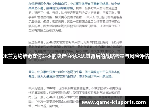 米兰为约维奇支付薪水的决定值得深思其背后的战略考量与风险评估