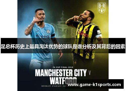 足总杯历史上最具淘汰优势的球队是谁分析及其背后的因素
