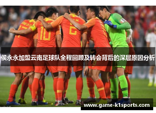 侯永永加盟云南足球队全程回顾及转会背后的深层原因分析