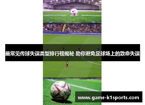最常见传球失误类型排行榜揭秘 助你避免足球场上的致命失误