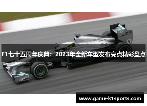 F1七十五周年庆典：2023年全新车型发布亮点精彩盘点
