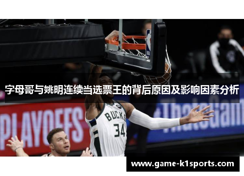 字母哥与姚明连续当选票王的背后原因及影响因素分析