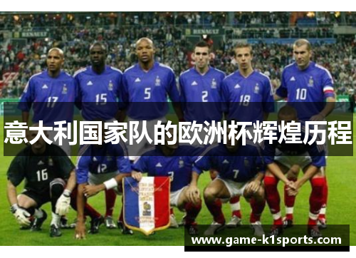 意大利国家队的欧洲杯辉煌历程