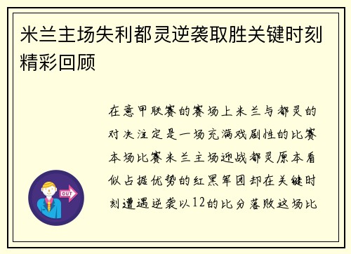 米兰主场失利都灵逆袭取胜关键时刻精彩回顾