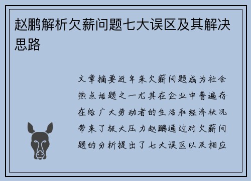 赵鹏解析欠薪问题七大误区及其解决思路