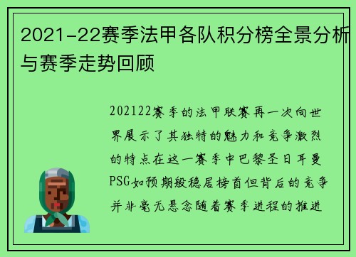 2021-22赛季法甲各队积分榜全景分析与赛季走势回顾