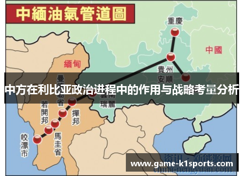 中方在利比亚政治进程中的作用与战略考量分析