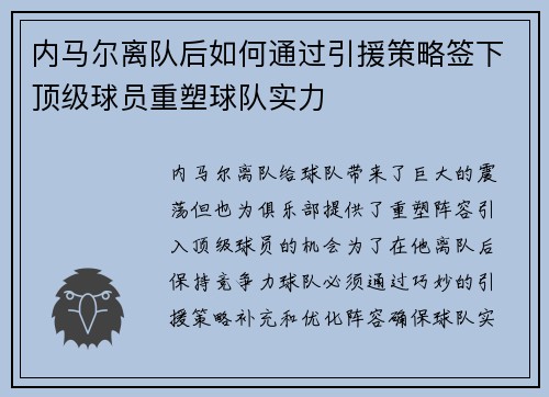 内马尔离队后如何通过引援策略签下顶级球员重塑球队实力