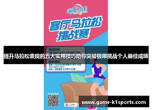 提升马拉松表现的五大实用技巧助你突破极限挑战个人最佳成绩