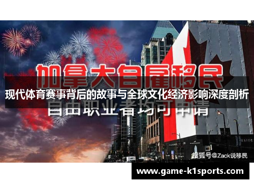 现代体育赛事背后的故事与全球文化经济影响深度剖析