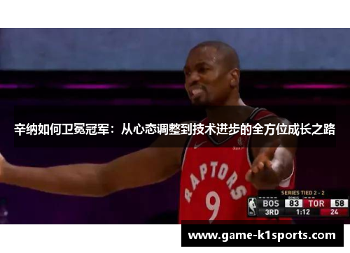 辛纳如何卫冕冠军：从心态调整到技术进步的全方位成长之路