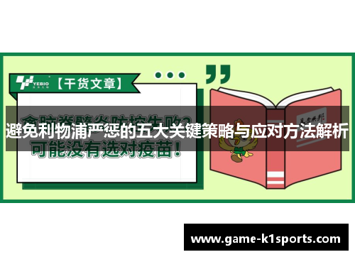 避免利物浦严惩的五大关键策略与应对方法解析