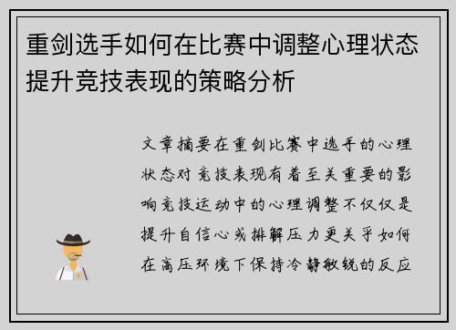 重剑选手如何在比赛中调整心理状态提升竞技表现的策略分析