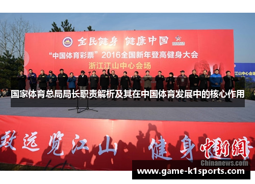 国家体育总局局长职责解析及其在中国体育发展中的核心作用
