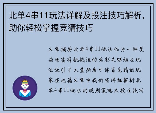 北单4串11玩法详解及投注技巧解析，助你轻松掌握竞猜技巧