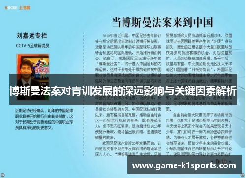 博斯曼法案对青训发展的深远影响与关键因素解析